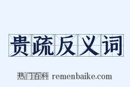 贵疏反义词是什么意思的图片